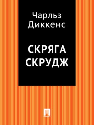 cover image of Скряга Скрудж